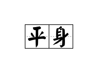 平身 意思|平身的意思